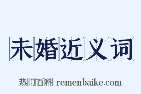 未婚近义词是什么意思的图片